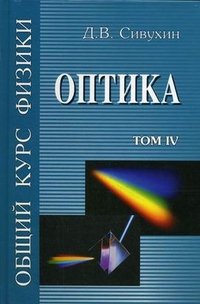 Общий курс физики. В 5 томах. Том 4