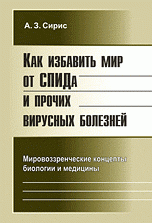 Как избавить мир от СПИДа и прочих вирусных болезней. Мировоззренческие концепты биологии и медицины