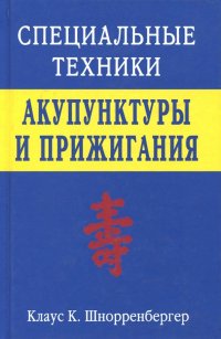 Специальные техники акупунктуры и прижигания