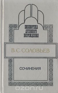 В. С. Соловьев. Сочинения