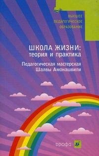 Школа Жизни. Теория и практика. Педагогическая мастерская Шалвы Амонашвили