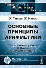 Основные принципы арифметики. С приложением работы В. Вундта 