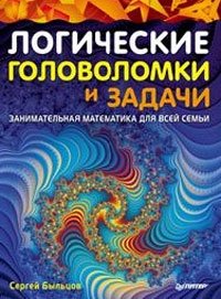 Логические головоломки и задачи. Занимательная математика для всей семьи