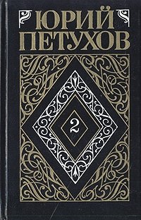 Юрий Петухов. Собрание сочинений в восьми томах. Том 2