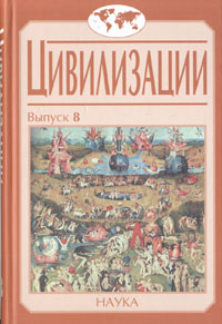 Цивилизации. Выпуск 8. Социокультурные процессы в переходные и кризисные эпохи