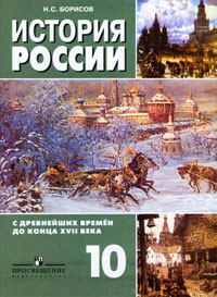 История России с дpевнейших вpемен до конца XVII века. 10 класс