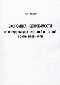 Экономика недвижимости на предприятиях нефтяной и газовой промышленности