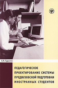 Педагогическое проектирование системы предвузовской подготовки иностранных студентов