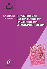 Практикум по цитологии, гистологии и эмбриологии