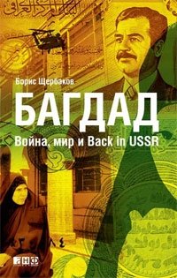 Багдад. Война, мир и Back in USSR