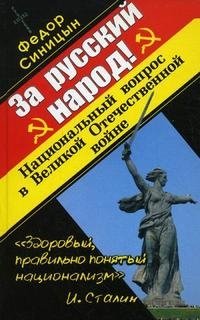 За русский народ! Национальный вопрос в Великой Отечественной войне