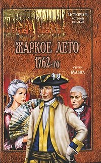 Жаркое лето 1762-го