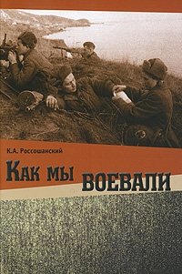 Как мы воевали