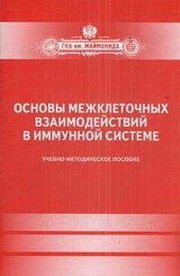 Основы межклеточных взаимодействий в иммунной системе