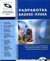 Разработка бизнес-плана