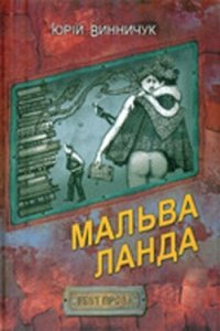 Юрий Винничук - «Мальва Ланда»