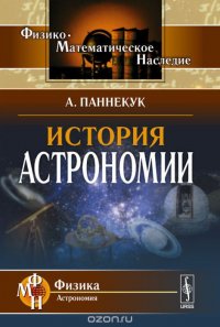 История астрономии