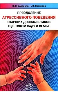 Преодоление агрессивного поведения старших дошкольников в детском саду и семье