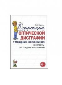 Коррекция оптической дисграфии. Конспекты занятий для логопедов