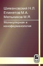 Молекулярная и нанофармакология