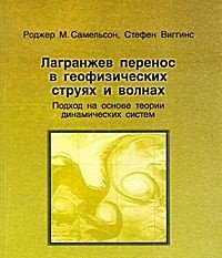 Лагранжев перенос в геофизических струях и волнах: подход на основе теории динамических систем