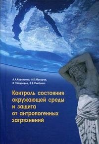 Контроль состояния окружающей среды и защита от антропогенных загрязнений