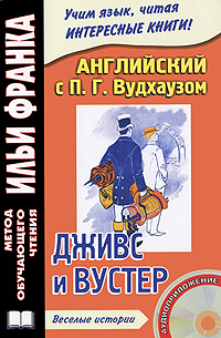 Английский с П. Г. Вудхаузом. Дживс и Вустер (+ CD-ROM)