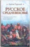 Русское Средневековье