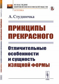 Принципы прекрасного. Отличительные особенности и сущность изящной формы