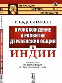 Происхождение и развитие деревенских общин в Индии