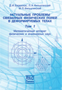 Актуальные проблемы связанных физических полей в деформируемых телах. Математический аппарат физических и инженерных наук. Том 1