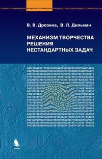 Механизм творчества решения нестандартных задач