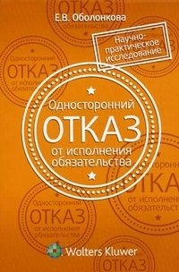 Односторонний отказ от исполнения обязательства