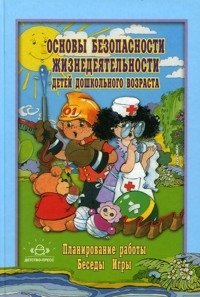 Основы безопасности жизнедеятельности детей дошкольного возраста. Планирование работы. Беседы. Игры