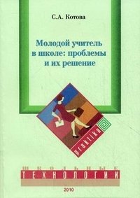 Молодой учитель в школе. Проблемы и их решение