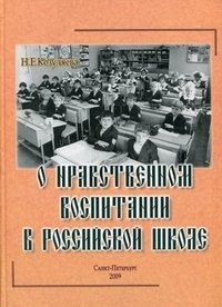 О нравственном воспитании в Российской школе