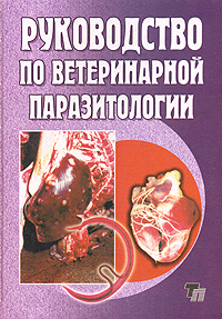 Руководство по ветеринарной паразитологии