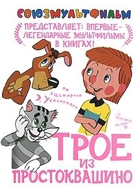 Трое из Простоквашино