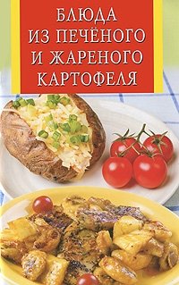 Блюда из печеного и жареного картофеля