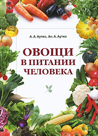 А. А. Аутко, Ан. А. Аутко - «Овощи в питании человека»