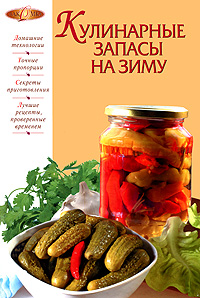 Кулинарные запасы на зиму