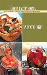 Школа Гастронома. Заготовки