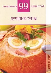 Лучшие супы