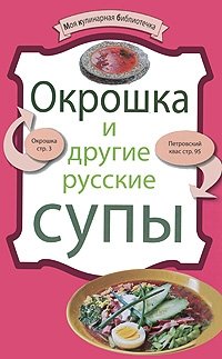 Окрошка и другие русские супы