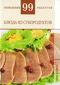 Блюда из субпродуктов