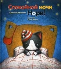 Спокойной ночи, Нори!