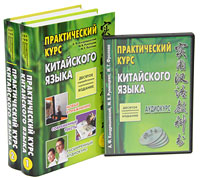 Практический курс китайского языка (комплект из 2 книг + 4 CD)