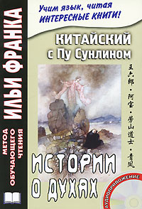 Китайский с Пу Сунлином. Истории о духах (+ CD-ROM)