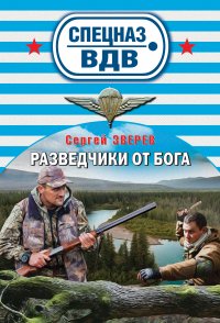 Разведчики от Бога