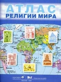 Религии мира. 10-11 классы. Атлас